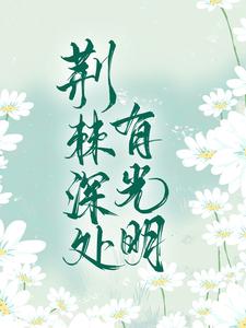 哪里可以免费读到薛澜清龙慕渊的完整故事？寻找荆棘深处有光明