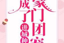 主角江梦筠陆景元小说完结版在线阅读,进城种地:我成了豪门团宠免费看-艾米文学