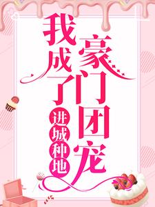 主角江梦筠陆景元小说完结版在线阅读，进城种地：我成了豪门团宠免费看