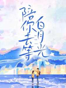 陪你去等白月光桑缘顾郁回，陪你去等白月光章节在线阅读