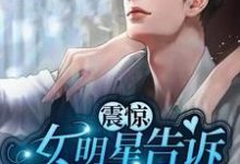 求震惊：女明星告诉我喜当爹小说的全文免费阅读链接-艾米文学