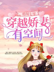 勇闯七零：穿越娇妻有空间小说免费资源，勇闯七零：穿越娇妻有空间在线阅读