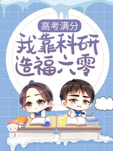 主角叫 俞安安俞建业小说高考满分，我靠科研造福六零章节免费阅读