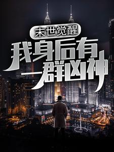 末世觉醒：我身后有一群凶神（林叶）在线免费阅读