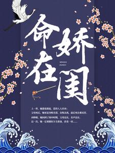 免费阅读秦宁之顾景元为主角的小说，命在娇闺在线看