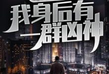 末世觉醒:我身后有一群凶神林叶小说在线章节免费阅读-艾米文学