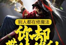 完结版《别人都在修魔法,你却带徒修仙?》章节阅读-艾米文学