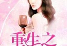 纪轻澜炎晟珝为主角的小说重生之涅槃千金在线阅读-艾米文学