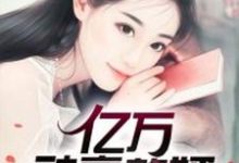 向浩姜小玉是哪本书的主角?亿万神豪赘婿免费读-艾米文学