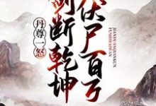 丹尊一怒,剑断乾坤伏尸百万主角秦鸿王武凌霄宗小说完结版章节在线阅读-艾米文学