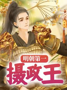 寻找能够免费阅读明朝第一摄政王小说的平台