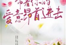 带着你的爱意昂首进击小说无弹窗阅读的网站推荐-艾米文学