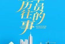 男女主人公叫 苏明阳宋雨桐的小说免费资源-艾米文学