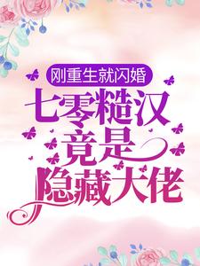 刚重生就闪婚，七零糙汉竟是隐藏大佬小说阅读，刚重生就闪婚，七零糙汉竟是隐藏大佬完结版