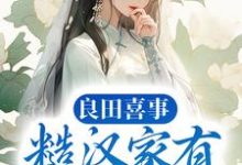 小说《良田喜事：糙汉家有小娇娘》在线章节阅读-艾米文学