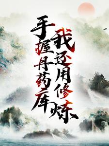 手握丹药库，我还用修炼？最新章节，手握丹药库，我还用修炼？章节在线阅读