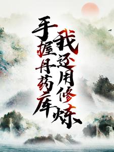主人公叫 陈玄王千语的小说手握丹药库，我还用修炼？在线阅读章节