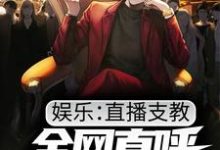 李思源小说《娱乐:直播支教,全网直呼跪着听课》在线阅读-艾米文学