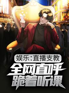 李思源小说《娱乐：直播支教，全网直呼跪着听课》在线阅读