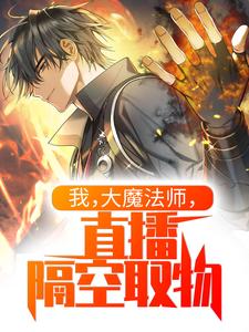 小说《我，大魔法师，直播隔空取物》在线章节阅读