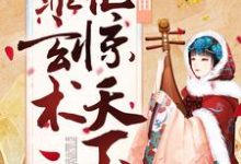 《农女不种田,靠玄术艳惊天下》小说主角秦瑟谢桁章节章节免费在线阅读-艾米文学