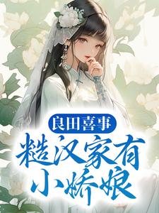 白锦暮云深白高忠白守义小说叫什么（良田喜事：糙汉家有小娇娘免费阅读）