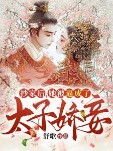 抄家后，她被逼成了太子娇妾云楚洛赵君泽，抄家后，她被逼成了太子娇妾最新章节