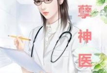 哪里可以免费读到雷晓宇张小姗的完整故事？寻找妖孽神医-艾米文学