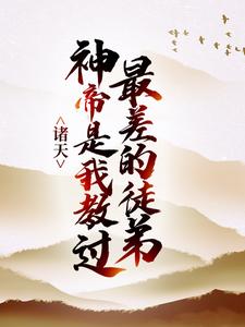 诸天：神帝是我教过最差的徒弟凌剑辰凌天凌少，诸天：神帝是我教过最差的徒弟在线无弹窗阅读