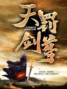在线寻找 丁烈紫绫罗的小说，天罚剑尊免费阅读