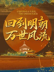 小说《回到明朝万世风流》章节阅读