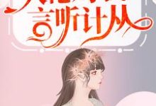 嫁入豪门后,大佬对我言听计从小说,嫁入豪门后,大佬对我言听计从章节在线阅读-艾米文学