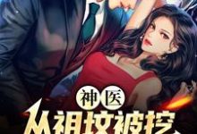 神医：从祖坟被挖，老婆出轨开始最新章节，神医：从祖坟被挖，老婆出轨开始章节在线阅读-艾米文学