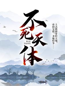 完结版《不死天体》在线免费阅读