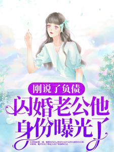 《刚说了负债，闪婚老公他身份曝光了？》小说大结局免费试读 于凌瑶温斯臣小说
