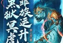 求镇族:我,黑狱冥虎,靠族运升级小说免费资源-艾米文学
