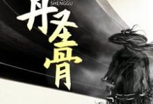 主角任天一沐颜汐小说完结版在线阅读，天丹圣骨免费看-艾米文学