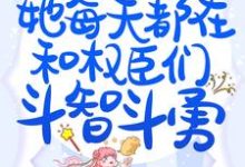 穿成万人迷后,她每天都在和权臣们斗智斗勇章节免费在线阅读,柳禾长胥祈完结版-艾米文学