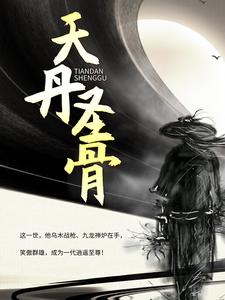 在线搜索任天一沐颜汐的完整小说，免费阅读天丹圣骨