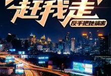 美女房东赶我走?反手把她祸害小说全文阅读需要付费吗?寻找免费资源-艾米文学