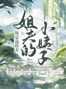 惊！穿成了拐走姐夫的小姨子小说，惊！穿成了拐走姐夫的小姨子章节在线阅读