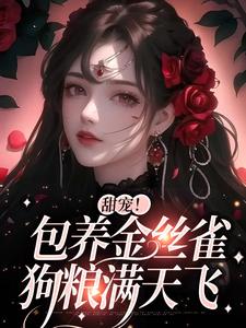 甜宠！包养金丝雀，狗粮满天飞于清欢萧舒婉小说大结局免费试读