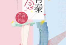 苏念秦翊小说叫什么(念念有秦免费阅读)-艾米文学