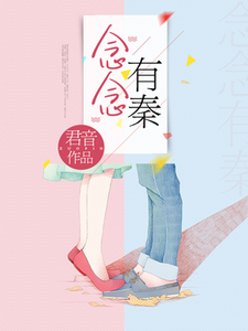 苏念秦翊小说叫什么（念念有秦免费阅读）