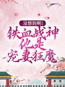 在线搜索江念薇萧承延的完整小说，免费阅读没想到啊！铁血战神他是宠妻狂魔