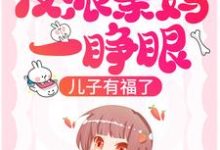 沈知乐霍景之为主角的小说叫什么？免费看反派亲妈一睁眼，儿子有福了！-艾米文学