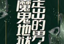 小说《从魔鬼地狱走出的男人》章节免费阅读-艾米文学