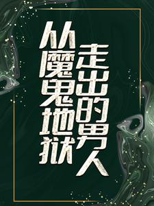 小说《从魔鬼地狱走出的男人》章节免费阅读