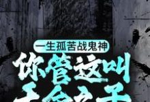 完结版《一生孤苦战鬼神,你管这叫天命之子?》免费阅读-艾米文学