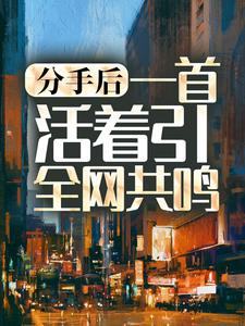 寻找能够免费阅读分手后，一首活着引全网共鸣小说的平台